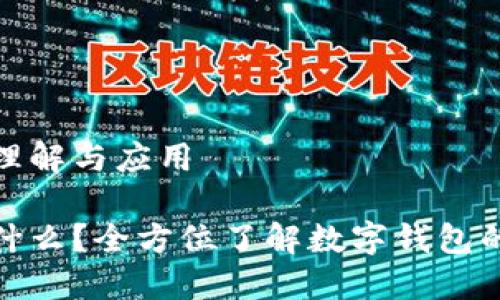 数字钱包的理解与应用

数字钱包是什么？全方位了解数字钱包的功能与优势
