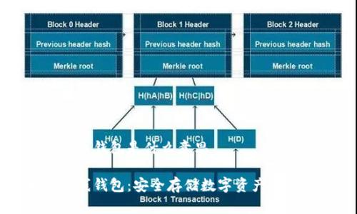 区块链离线钱包是什么意思

区块链离线钱包：安全存储数字资产的最佳选择