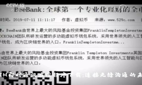 : IM即时通讯应用程序下载：连接无缝沟通的未来