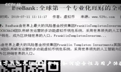 数字钱包离线钱包升级：如何安全性与用户体验