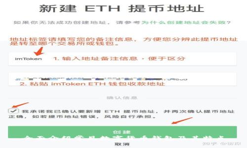 全面介绍常见数字货币钱包及其特点