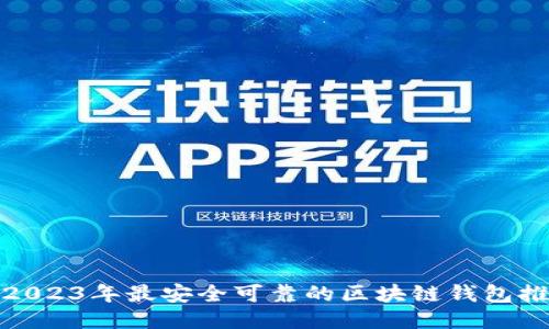 : 2023年最安全可靠的区块链钱包推荐