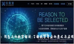 : 钱包上的数字解析：了解数字背后的意义与应用