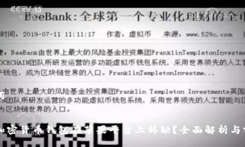 与关键词

```xml
为什么加密货币钱包在苹果平台上稀缺？全面解析与前景展望