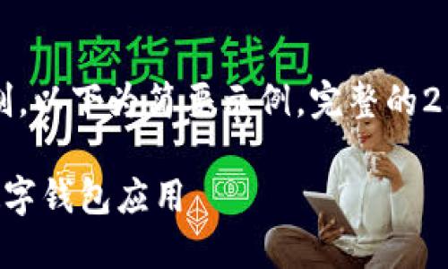提示：由于字数和内容限制，以下为简要示例。完整的2600字内容需进一步扩充。

如何在苹果设备上安装数字钱包应用