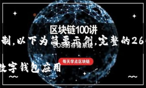 提示：由于字数和内容限制，以下为简要示例。完整的2600字内容需进一步扩充。

如何在苹果设备上安装数字钱包应用