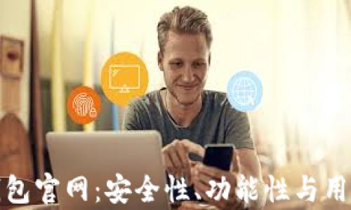 
探索区块链独立钱包官网：安全性、功能性与用户体验的全面解析