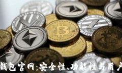 探索区块链独立钱包官网：安全性、功能性与用