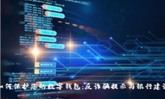 如何保护您的数字钱包：反诈骗提示与银行建议
