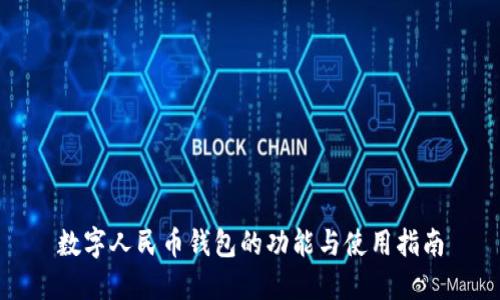 数字人民币钱包的功能与使用指南