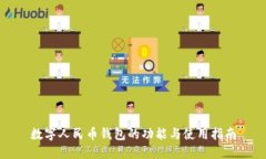 数字人民币钱包的功能与使用指南