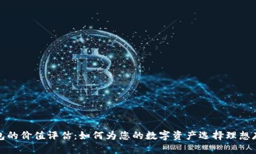 加密钱包的价值评估：如何为您的数字资产选择理想存储方案