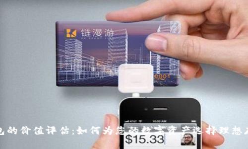 加密钱包的价值评估：如何为您的数字资产选择理想存储方案