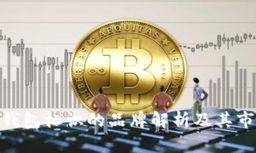 : 数字钱包标识的品牌解析及其市场现状