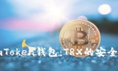 文章全面解析imToken钱包：TRX的安全存储与交易指