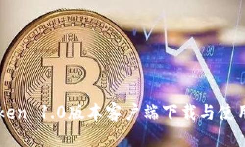 imToken 1.0版本客户端下载与使用指南