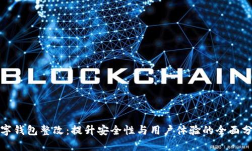 数字钱包整改：提升安全性与用户体验的全面分析