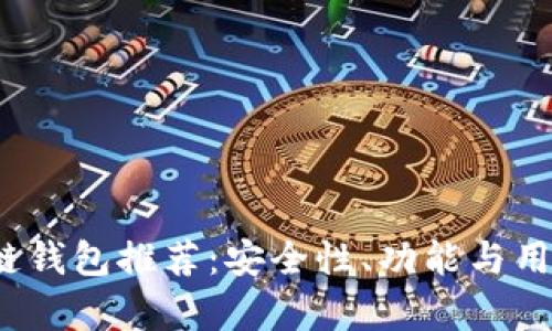 2022十大区块链钱包推荐：安全性、功能与用户体验全面解析