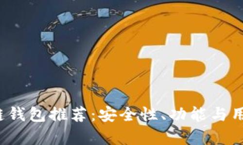 2022十大区块链钱包推荐：安全性、功能与用户体验全面解析