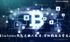 如何使用ImToken钱包兑换人民币：详细指南与常见