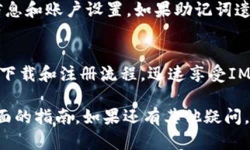   IM官方钱包下载地址，安全高效数字资产管理利器 / 

 guanjianci IM钱包, 数字货币, 钱包下载, 区块链, 加密资产 /guanjianci 

IM官方钱包是什么？
IM官方钱包是一款专为管理数字货币和加密资产而设计的钱包应用。它提供了安全、便捷的方式来存储、发送和接收各种数字资产，包括比特币、以太坊等主流数字货币。IM官方钱包不仅支持多种主流货币，还具有良好的用户体验及高效的交易处理能力，适合个人用户及小型企业使用。

IM钱包的安全性是其获得用户信任的重要因素。它使用了先进的加密技术来保护用户的资产，确保用户的私钥安全存储，并且包含了多重身份验证功能，防止未授权的访问。此外，IM官方钱包的开发团队定期进行安全审计，以确保用户的数据和资产始终处于安全状态。

IM官方钱包的下载流程
要下载IM官方钱包非常简单，用户只需访问IM官方钱包的官方网站或应用商店，点击下载链接即可。用户需要根据自己设备的操作系统选择合适的版本进行下载。对于安卓用户，他们可以在Google Play商店找到IM钱包的官方版本，而苹果用户则可以在App Store中下载。

在下载完成后，用户需要按照提示进行安装。一般来说，安装过程简单，只需点击“安装”按钮即可。安装完成后，用户可以打开IM官方钱包，进行注册或登录。注册过程要求用户提供一个有效的邮箱地址，并设置登录密码。

IM官方钱包的使用体验
IM官方钱包为用户提供了一种直观友好的使用体验。用户在第一次登录时，会被引导创建新的钱包或恢复旧钱包。对于新用户，可以生成一个新的钱包并备份助记词，助记词在钱包恢复和保护资产安全方面起到重要作用。

用户界面则十分简洁，所有的功能模块均一目了然。用户可以轻松查找各类功能，如资产管理、交易记录、设置等。对于资产的管理而言，IM钱包支持一键查看资产总值、单资产价值及实时行情，方便用户即时掌握市场动态。

IM官方钱包的安全性措施
IM官方钱包非常重视用户的资产安全，采取了多项安全措施，以保障用户的资金安全。首先，IM官方钱包会对用户的私钥进行加密存储，这样即使黑客入侵也无法直接获取用户的私钥。其次，IM钱包采用了两步验证的方式来增加账户的安全性，用户在登录或进行重要操作时需要输入验证信息，进一步降低风险。

除了软件方面的安全措施，IM官方钱包还定期进行系统升级，修复可能存在的漏洞和安全隐患。用户在使用钱包时，也被建议定期更改密码并选择强密码，以增强账户安全。

IM官方钱包的常见问题与解决方案

问题一：如何恢复忘记的IM钱包密码？
如果用户忘记了IM钱包的登录密码，恢复过程相对简单。首先，用户需要在登录界面找到“忘记密码”选项，点击后系统会引导用户通过已绑定的邮箱或手机号码进行身份验证。成功验证后，用户将收到一封带有重置密码链接的邮件，用户只需点击链接设定新密码即可完成密码重置。

在恢复过程中，用户应该确保使用安全的网络环境，以避免个人信息泄露。此外，建议用户在设置新密码时，使用包含字母、数字及特殊字符的组合，以增强密码的复杂性。

问题二：IM官方钱包支持哪些数字货币？
IM官方钱包支持非常广泛的数字货币，包括但不限于比特币（BTC）、以太坊（ETH）、瑞波币（XRP）及各种ERC-20代币。用户可以轻松管理多种资产，方便进行交易及投资。

IM官方钱包的多币种支持使用户能够在一个平台上轻松管理多种资产，提升了操作的便利性。同时，IM钱包还会不定期更新，加入新兴数字货币，以跟上市场的变化，确保用户始终可以使用最新的资产管理工具。

问题三：IM官方钱包的交易手续费是多少？
IM官方钱包的交易手续费通常取决于区块链网络的拥堵情况及用户选择的交易类型。一般来说，用户在提交交易时可以选择支付不同等级的手续费，快速交易会收取较高的费用，而普通交易则相对较低。

用户在进行交易时，可以根据自己对速度的需求和手续费的考虑，选择合适的费用支付选项。常规情况下，交易手续费是随着市场变化而波动的，因此用户在交易时，应关注费率并做出适当调整。

问题四：IM官方钱包如何保障用户资产安全？
IM官方钱包通过多重安全机制来保护用户的资产，首先是私钥的加密保存，用户的私钥仅存储在本地设备上，不会上传至服务器，最大限度地减少被盗风险。其次，IM钱包采用了AES-256等先进的加密算法来对用户的信息进行保护。

此外，IM钱包还会定期进行安全审计，对系统进行漏洞检测和修复。同时，用户应按时更新应用程序，保持系统的最新版本。如果用户发觉可疑活动，应立即联系IM客服进行处理，以保障账户安全。

问题五：IM官方钱包的移动端和桌面端有何区别？
IM官方钱包提供了移动端和桌面端两种版本，以满足不同用户的需求。移动端钱包以轻便、易操作著称，用户可以随时随地进行数字资产管理和交易，适合频繁交易的用户。而桌面端版本则提供了更为完善的功能，例如复杂的交易分析信息和资金管理，适合需要深入资产管理的用户。

虽然功能有所不同，但两种版本均提供了安全的技术保障及用户友好的使用体验。用户可以根据自己的需求和使用习惯选择合适的版本，也可以同时使用，不同设备之间的数据会进行实时同步，确保用户在各个平台上都能享受到一致的体验。

问题六：IM钱包如何进行资产的备份和恢复？
IM钱包的资产备份和恢复过程非常重要且简单。在创建钱包时，系统会生成一组助记词，用户需要将这组词妥善保存，通常建议将其记录在纸上并存放在安全的地方。这组助记词用于钱包的备份和恢复，是用户资产安全的核心。

在需要恢复钱包时，用户只需打开IM官方钱包应用，选择“恢复钱包”选项，然后输入保存的助记词。系统会根据这些助记词恢复用户的资产信息和账户设置。如果助记词遗失，用户将无法恢复钱包，因此，妥善保存助记词极为重要。

总结
IM官方钱包作为一款多功能数字资产管理工具，不仅提供了便捷的交易和管理功能，更在安全性上做出了显著的努力。用户可以通过简单的下载和注册流程，迅速享受IM钱包带来的各类便利。无论是新手还是有经验的投资者，IM钱包都能满足他们的需求。

通过本文的介绍，相信大家对IM官方钱包有了更深入的了解。不论是如何下载、使用钱包，还是保障用户资产安全的措施，都为用户提供了全面的指南。如果还有其他疑问，可以随时查询官方文档或联系客服，确保您的数字资产交易顺畅无忧。