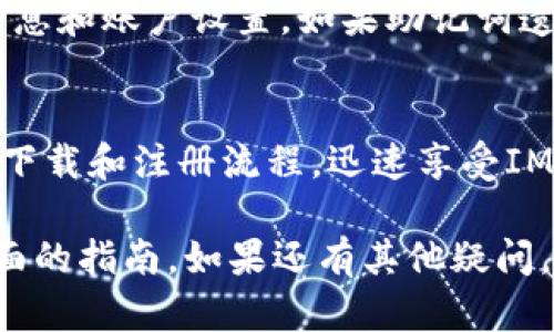   IM官方钱包下载地址，安全高效数字资产管理利器 / 

 guanjianci IM钱包, 数字货币, 钱包下载, 区块链, 加密资产 /guanjianci 

IM官方钱包是什么？
IM官方钱包是一款专为管理数字货币和加密资产而设计的钱包应用。它提供了安全、便捷的方式来存储、发送和接收各种数字资产，包括比特币、以太坊等主流数字货币。IM官方钱包不仅支持多种主流货币，还具有良好的用户体验及高效的交易处理能力，适合个人用户及小型企业使用。

IM钱包的安全性是其获得用户信任的重要因素。它使用了先进的加密技术来保护用户的资产，确保用户的私钥安全存储，并且包含了多重身份验证功能，防止未授权的访问。此外，IM官方钱包的开发团队定期进行安全审计，以确保用户的数据和资产始终处于安全状态。

IM官方钱包的下载流程
要下载IM官方钱包非常简单，用户只需访问IM官方钱包的官方网站或应用商店，点击下载链接即可。用户需要根据自己设备的操作系统选择合适的版本进行下载。对于安卓用户，他们可以在Google Play商店找到IM钱包的官方版本，而苹果用户则可以在App Store中下载。

在下载完成后，用户需要按照提示进行安装。一般来说，安装过程简单，只需点击“安装”按钮即可。安装完成后，用户可以打开IM官方钱包，进行注册或登录。注册过程要求用户提供一个有效的邮箱地址，并设置登录密码。

IM官方钱包的使用体验
IM官方钱包为用户提供了一种直观友好的使用体验。用户在第一次登录时，会被引导创建新的钱包或恢复旧钱包。对于新用户，可以生成一个新的钱包并备份助记词，助记词在钱包恢复和保护资产安全方面起到重要作用。

用户界面则十分简洁，所有的功能模块均一目了然。用户可以轻松查找各类功能，如资产管理、交易记录、设置等。对于资产的管理而言，IM钱包支持一键查看资产总值、单资产价值及实时行情，方便用户即时掌握市场动态。

IM官方钱包的安全性措施
IM官方钱包非常重视用户的资产安全，采取了多项安全措施，以保障用户的资金安全。首先，IM官方钱包会对用户的私钥进行加密存储，这样即使黑客入侵也无法直接获取用户的私钥。其次，IM钱包采用了两步验证的方式来增加账户的安全性，用户在登录或进行重要操作时需要输入验证信息，进一步降低风险。

除了软件方面的安全措施，IM官方钱包还定期进行系统升级，修复可能存在的漏洞和安全隐患。用户在使用钱包时，也被建议定期更改密码并选择强密码，以增强账户安全。

IM官方钱包的常见问题与解决方案

问题一：如何恢复忘记的IM钱包密码？
如果用户忘记了IM钱包的登录密码，恢复过程相对简单。首先，用户需要在登录界面找到“忘记密码”选项，点击后系统会引导用户通过已绑定的邮箱或手机号码进行身份验证。成功验证后，用户将收到一封带有重置密码链接的邮件，用户只需点击链接设定新密码即可完成密码重置。

在恢复过程中，用户应该确保使用安全的网络环境，以避免个人信息泄露。此外，建议用户在设置新密码时，使用包含字母、数字及特殊字符的组合，以增强密码的复杂性。

问题二：IM官方钱包支持哪些数字货币？
IM官方钱包支持非常广泛的数字货币，包括但不限于比特币（BTC）、以太坊（ETH）、瑞波币（XRP）及各种ERC-20代币。用户可以轻松管理多种资产，方便进行交易及投资。

IM官方钱包的多币种支持使用户能够在一个平台上轻松管理多种资产，提升了操作的便利性。同时，IM钱包还会不定期更新，加入新兴数字货币，以跟上市场的变化，确保用户始终可以使用最新的资产管理工具。

问题三：IM官方钱包的交易手续费是多少？
IM官方钱包的交易手续费通常取决于区块链网络的拥堵情况及用户选择的交易类型。一般来说，用户在提交交易时可以选择支付不同等级的手续费，快速交易会收取较高的费用，而普通交易则相对较低。

用户在进行交易时，可以根据自己对速度的需求和手续费的考虑，选择合适的费用支付选项。常规情况下，交易手续费是随着市场变化而波动的，因此用户在交易时，应关注费率并做出适当调整。

问题四：IM官方钱包如何保障用户资产安全？
IM官方钱包通过多重安全机制来保护用户的资产，首先是私钥的加密保存，用户的私钥仅存储在本地设备上，不会上传至服务器，最大限度地减少被盗风险。其次，IM钱包采用了AES-256等先进的加密算法来对用户的信息进行保护。

此外，IM钱包还会定期进行安全审计，对系统进行漏洞检测和修复。同时，用户应按时更新应用程序，保持系统的最新版本。如果用户发觉可疑活动，应立即联系IM客服进行处理，以保障账户安全。

问题五：IM官方钱包的移动端和桌面端有何区别？
IM官方钱包提供了移动端和桌面端两种版本，以满足不同用户的需求。移动端钱包以轻便、易操作著称，用户可以随时随地进行数字资产管理和交易，适合频繁交易的用户。而桌面端版本则提供了更为完善的功能，例如复杂的交易分析信息和资金管理，适合需要深入资产管理的用户。

虽然功能有所不同，但两种版本均提供了安全的技术保障及用户友好的使用体验。用户可以根据自己的需求和使用习惯选择合适的版本，也可以同时使用，不同设备之间的数据会进行实时同步，确保用户在各个平台上都能享受到一致的体验。

问题六：IM钱包如何进行资产的备份和恢复？
IM钱包的资产备份和恢复过程非常重要且简单。在创建钱包时，系统会生成一组助记词，用户需要将这组词妥善保存，通常建议将其记录在纸上并存放在安全的地方。这组助记词用于钱包的备份和恢复，是用户资产安全的核心。

在需要恢复钱包时，用户只需打开IM官方钱包应用，选择“恢复钱包”选项，然后输入保存的助记词。系统会根据这些助记词恢复用户的资产信息和账户设置。如果助记词遗失，用户将无法恢复钱包，因此，妥善保存助记词极为重要。

总结
IM官方钱包作为一款多功能数字资产管理工具，不仅提供了便捷的交易和管理功能，更在安全性上做出了显著的努力。用户可以通过简单的下载和注册流程，迅速享受IM钱包带来的各类便利。无论是新手还是有经验的投资者，IM钱包都能满足他们的需求。

通过本文的介绍，相信大家对IM官方钱包有了更深入的了解。不论是如何下载、使用钱包，还是保障用户资产安全的措施，都为用户提供了全面的指南。如果还有其他疑问，可以随时查询官方文档或联系客服，确保您的数字资产交易顺畅无忧。