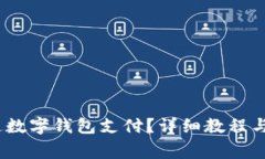 :如何取消开通数字钱包支付？详细教程与常见问