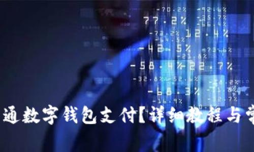 :如何取消开通数字钱包支付？详细教程与常见问题解析