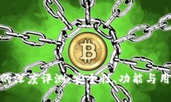 imToken钱包的深度评测：安全性、功能与用户体验