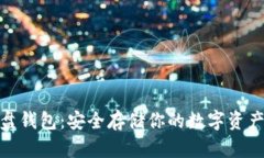 数字货币硬盘钱包：安全存储你的数字资产的最