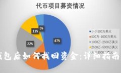 区块链提现到钱包后如何找回资金：详细指南与