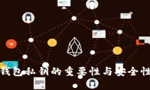 数字钱包私钥的重要性与安全性详解
