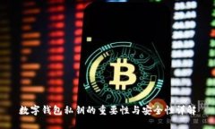 数字钱包私钥的重要性与安全性详解