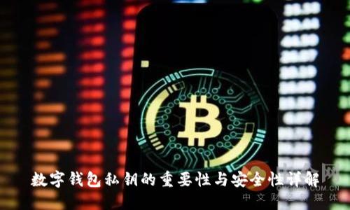 数字钱包私钥的重要性与安全性详解
