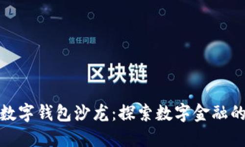 银行数字钱包沙龙：探索数字金融的未来
