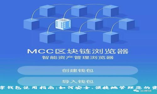 数字钱包使用指南：如何安全、便捷地管理您的资金
