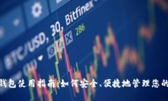 数字钱包使用指南：如何安全、便捷地管理您的