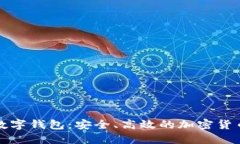 比特大亨数字钱包：安全、高效的加密货币管理