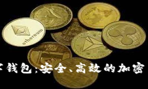 比特大亨数字钱包：安全、高效的加密货币管理工具