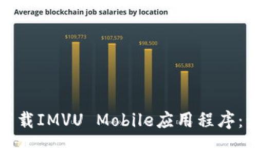 如何顺利下载IMVU Mobile应用程序：步骤与技巧