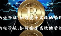 数字钱包的电子版：如何安全高效地管理你的财