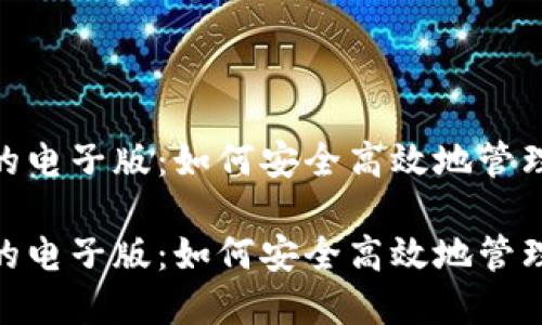 数字钱包的电子版：如何安全高效地管理你的财务

数字钱包的电子版：如何安全高效地管理你的财务