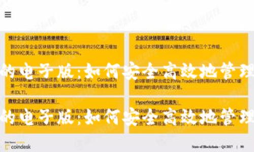数字钱包的电子版：如何安全高效地管理你的财务

数字钱包的电子版：如何安全高效地管理你的财务