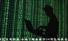 IM钱包使用指南：全面了解和操作IM钱包的最佳实