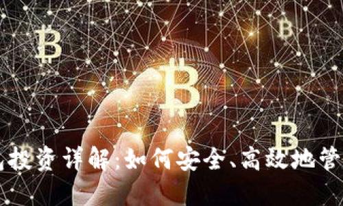 区块链钱包投资详解：如何安全、高效地管理数字资产