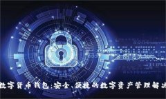 MSD数字货币钱包：安全、便捷的数字资产管理解