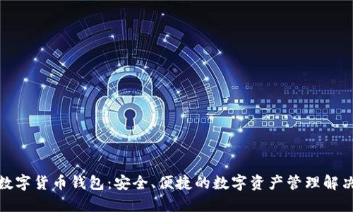 MSD数字货币钱包：安全、便捷的数字资产管理解决方案