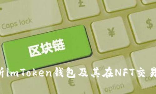  全面解析imToken钱包及其在NFT交易中的应用