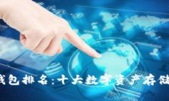 2019数字货币钱包排名：十大数字资产存储方案的