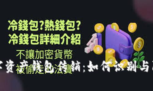 数字资产钱包传销：如何识别与防范